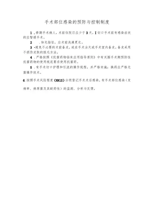 手术部位感染的预防与控制制度