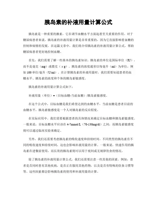 胰岛素的补液用量计算公式