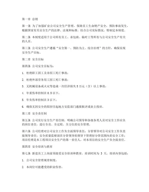 矿业公司安全管理制度