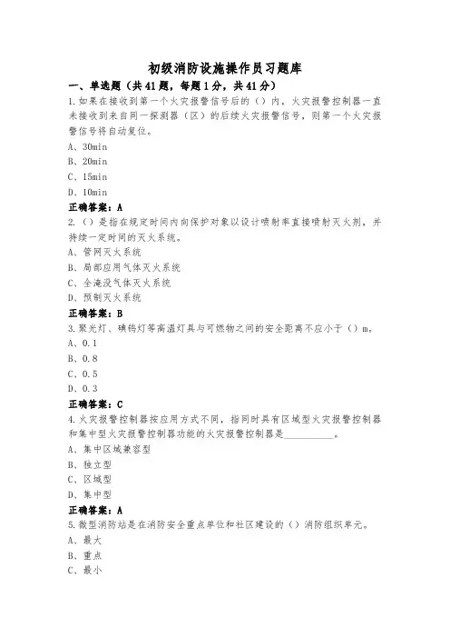 初级消防设施操作员习题库