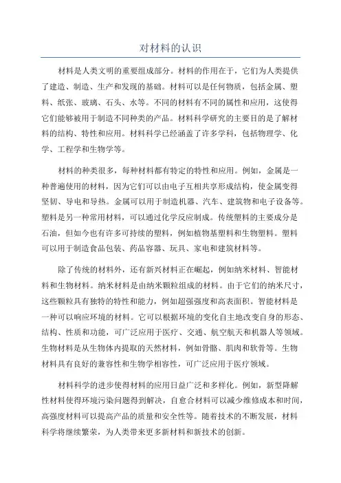 对材料的认识
