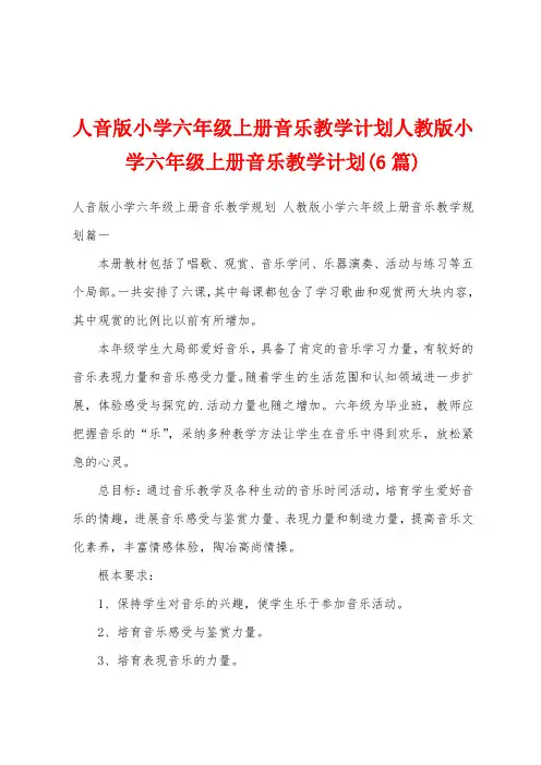 人音版小学六年级上册音乐教学计划人教版小学六年级上册音乐教学计划(6篇)