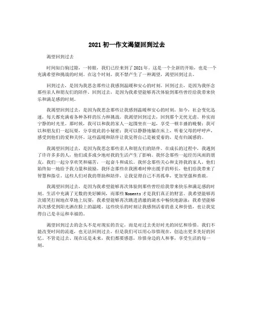 2021初一作文渴望回到过去