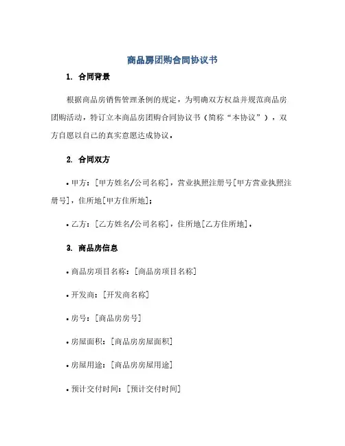 通用范文(正式版)商品房团购合同协议书