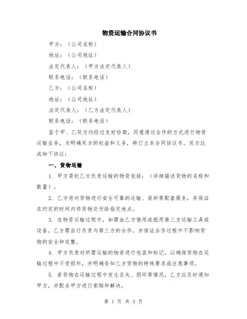 物资运输合同协议书