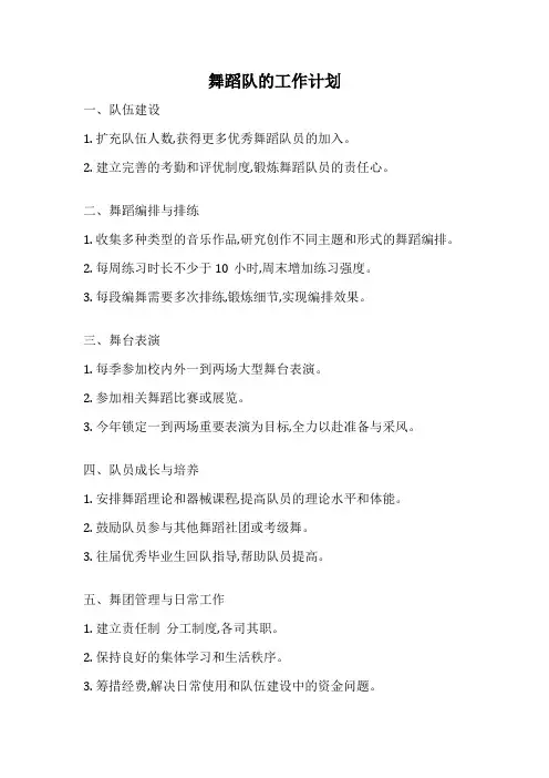 舞蹈队的工作计划