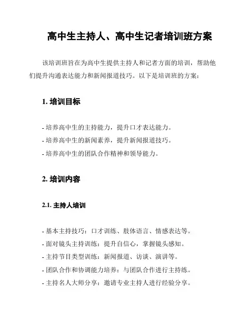 高中生主持人、高中生记者培训班方案