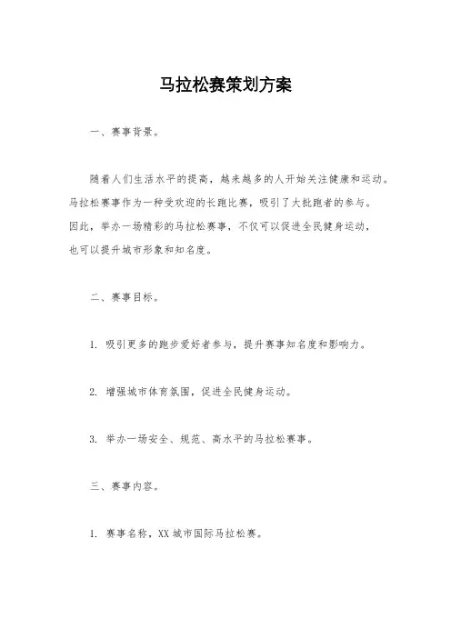 马拉松赛策划方案