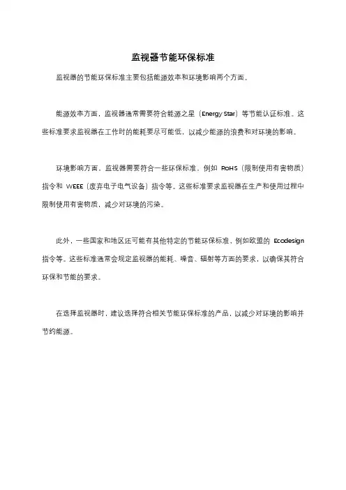 监视器节能环保标准