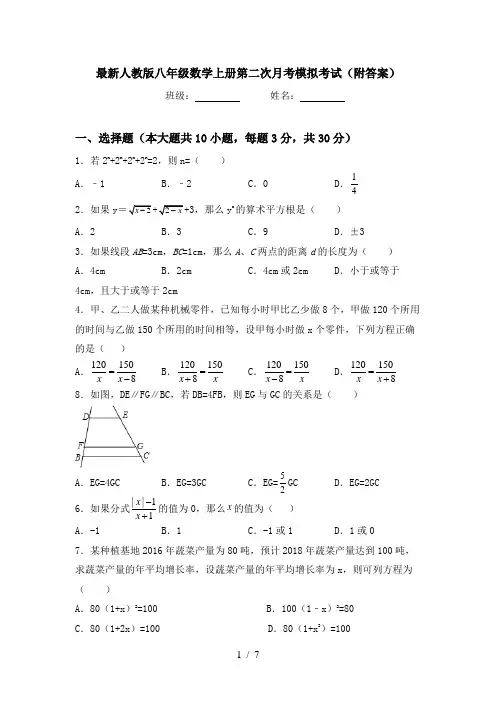 最新人教版八年级数学上册第二次月考模拟考试(附答案)