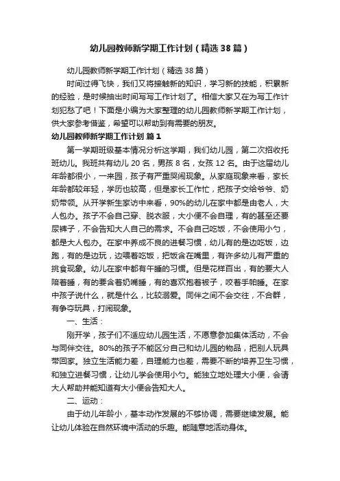 幼儿园教师新学期工作计划（精选38篇）