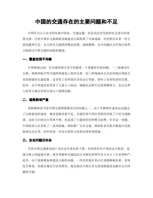 中国的交通存在的主要问题和不足