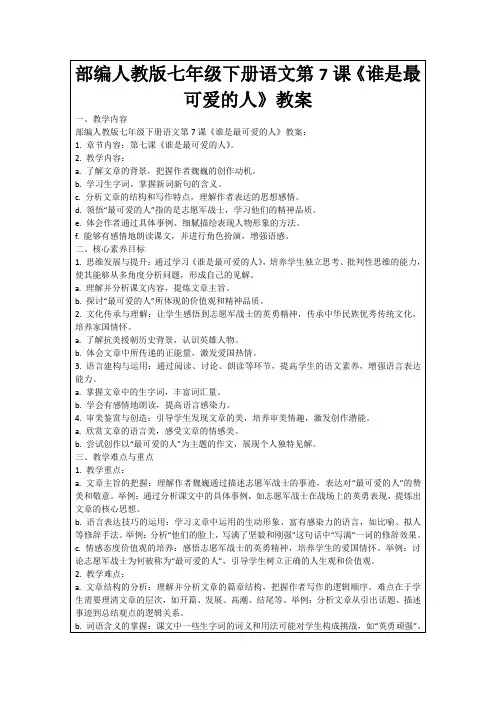部编人教版七年级下册语文第7课《谁是最可爱的人》教案