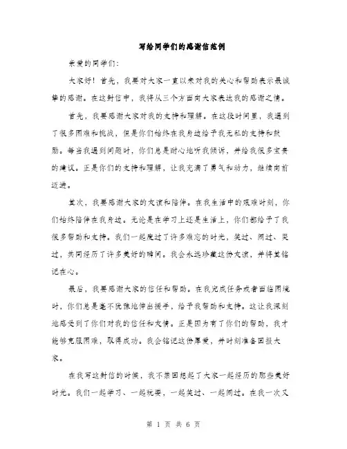 写给同学们的感谢信范例（3篇）