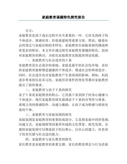 家庭教育课题特色研究报告