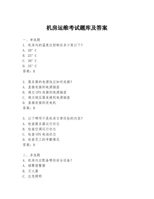 机房运维考试题库及答案