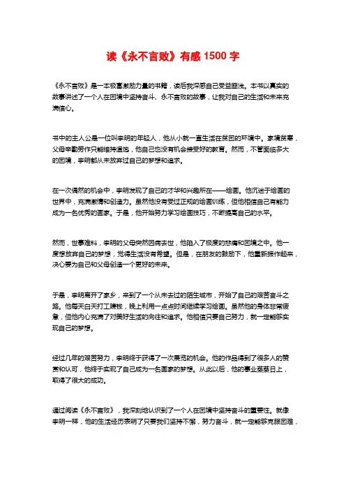 读《永不言败》有感