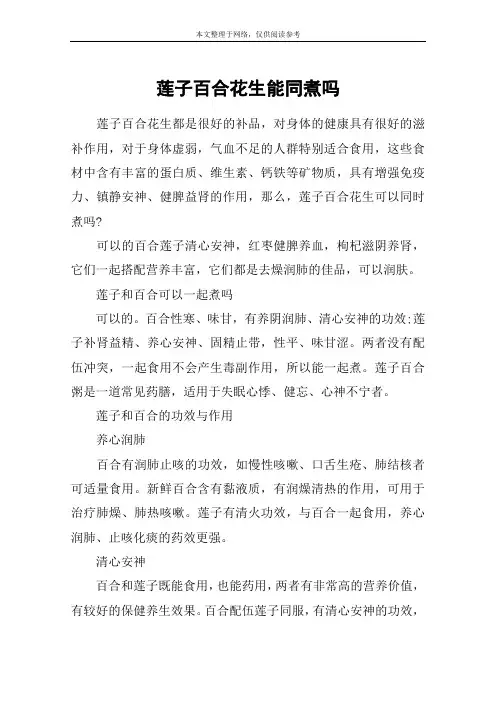 莲子百合花生能同煮吗