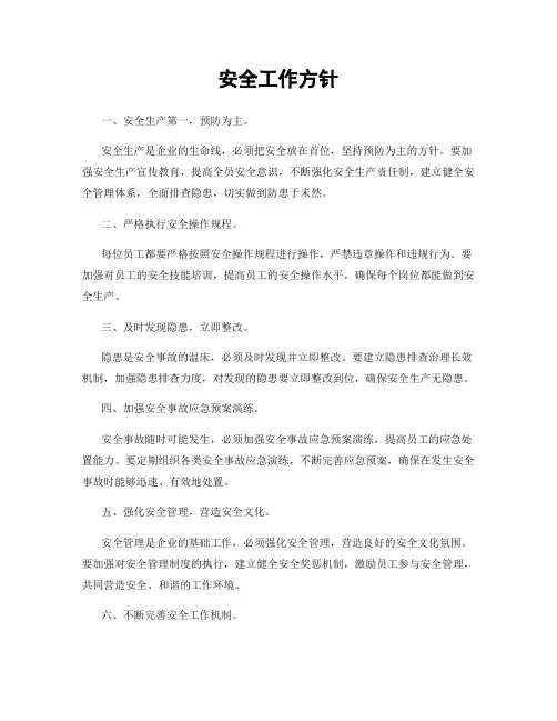 安全工作方针