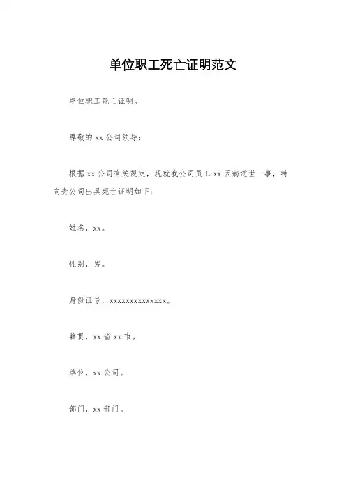 单位职工死亡证明范文