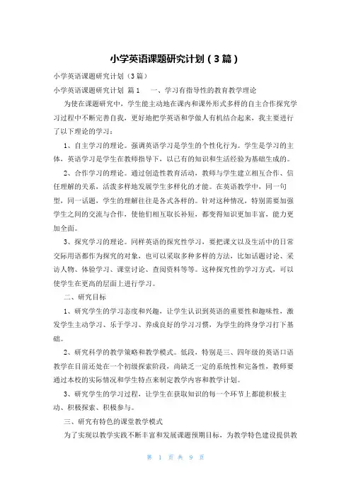 小学英语课题研究计划(3篇)