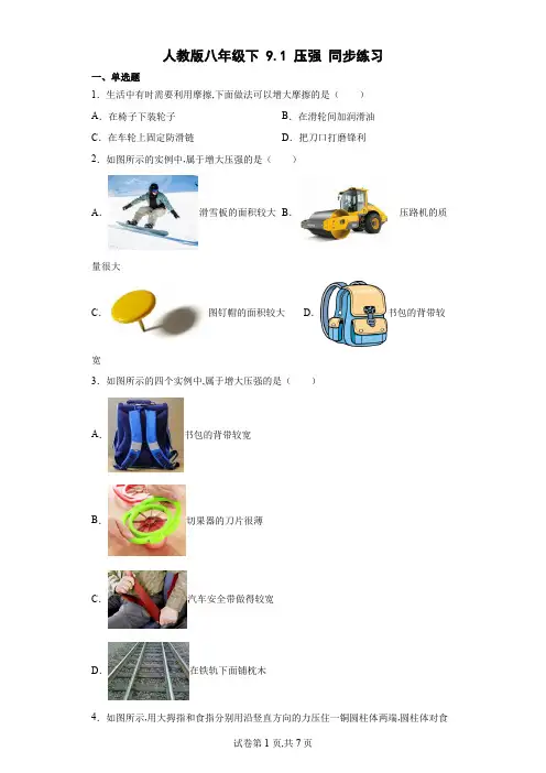 人教版八年级物理下册 压强同步练习(含答案)