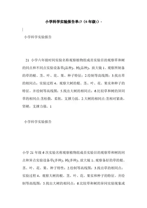 小学科学实验报告单(3(6年级))-