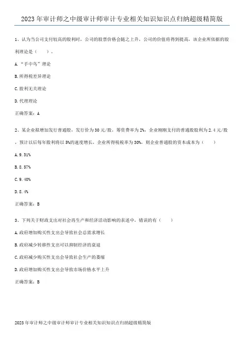 2023年审计师之中级审计师审计专业相关知识知识点归纳超级精简版