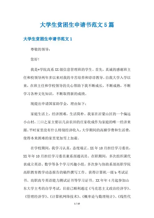 大学生贫困生申请书范文5篇