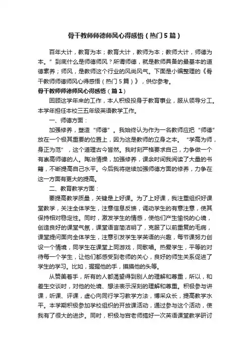 骨干教师师德师风心得感悟（热门5篇）