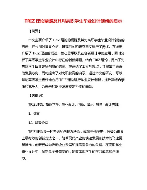 TRIZ理论精髓及其对高职学生毕业设计创新的启示