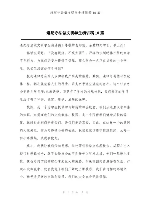 遵纪守法做文明学生演讲稿10篇