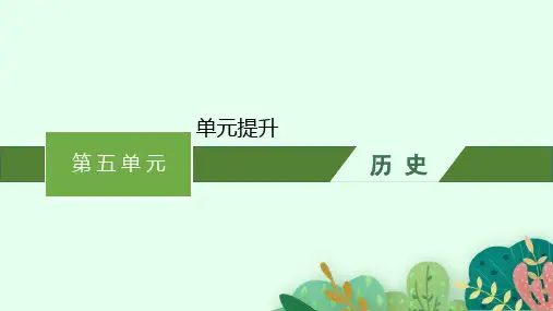 人教版高中历史必修上册精品课件 第五单元 晚清时期的内忧外患与救亡图存 单元提升