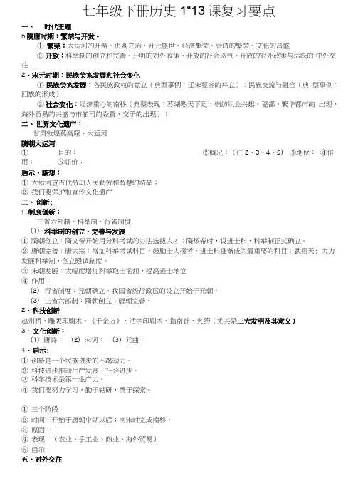 七年级下册历史1--13课复习要点.doc