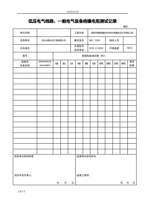 低压电气线路、照明配电箱绝缘电阻测试记录簿