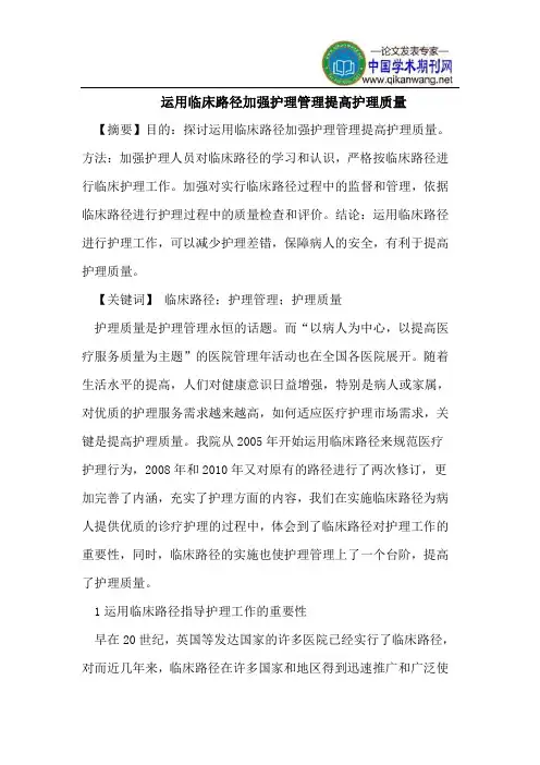 运用临床路径加强护理管理提高护理质量