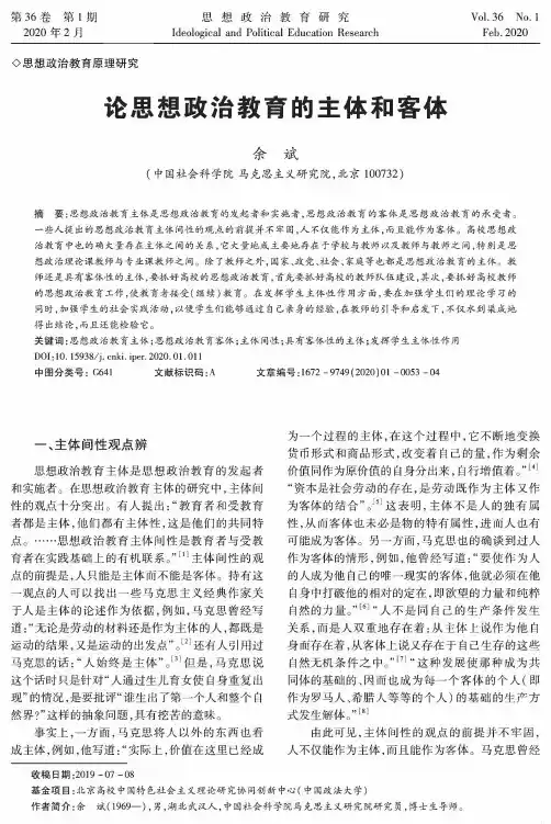 论思想政治教育的主体和客体