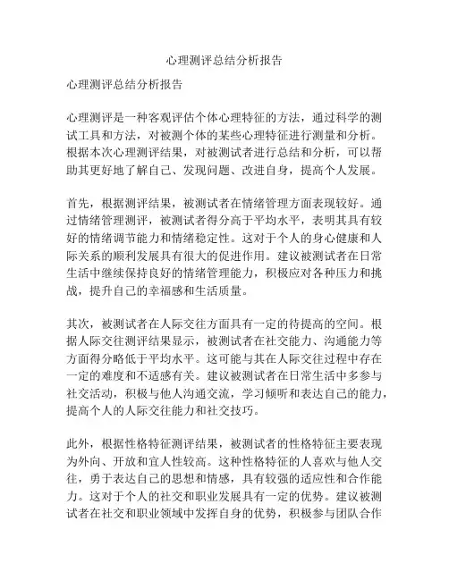 心理测评总结分析报告