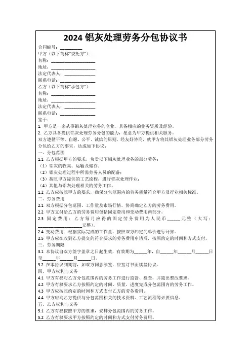 2024铝灰处理劳务分包协议书