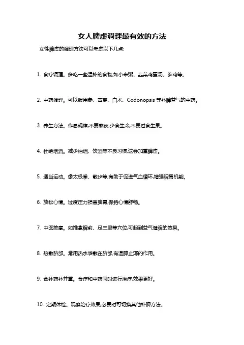 女人脾虚调理最有效的方法
