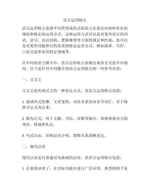 语言运用特点