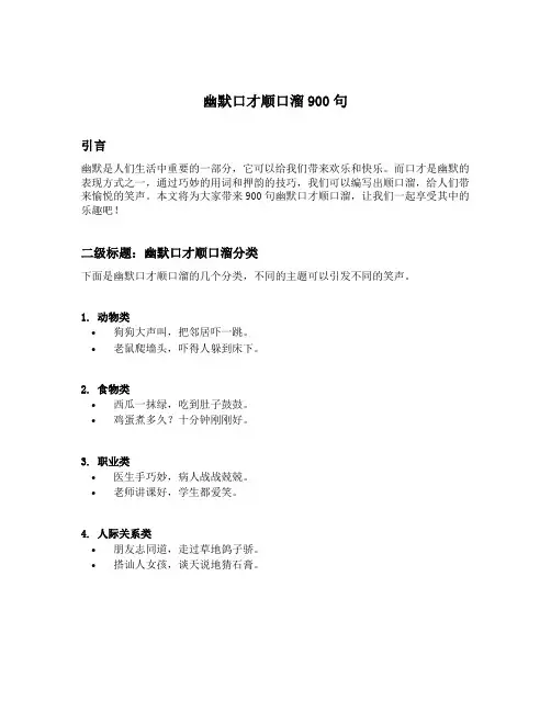 幽默口才顺口溜900句