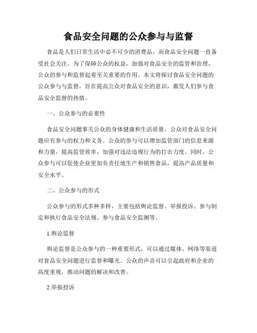 食品安全问题的公众参与与监督