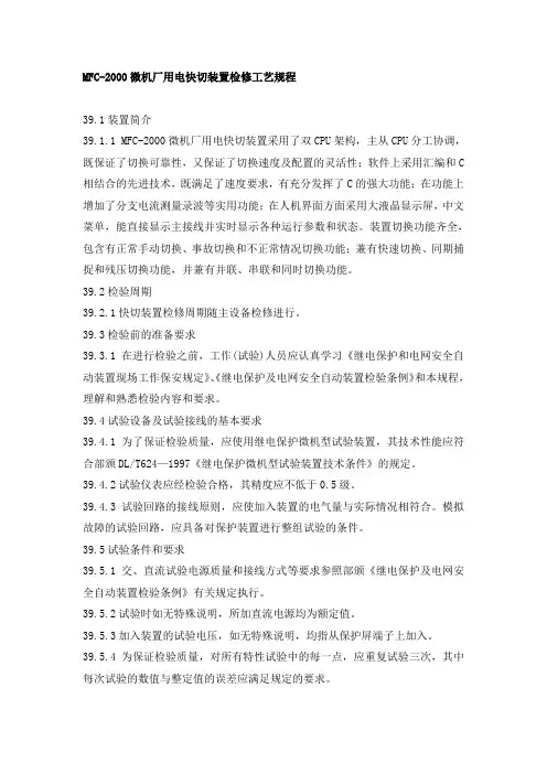 MFC-2000微机厂用电快切装置检修工艺规程