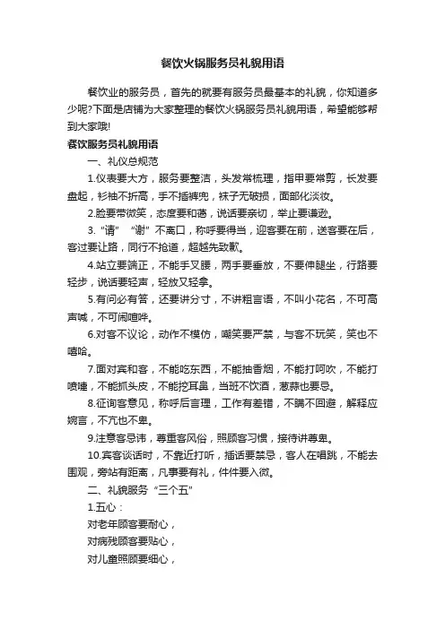餐饮火锅服务员礼貌用语