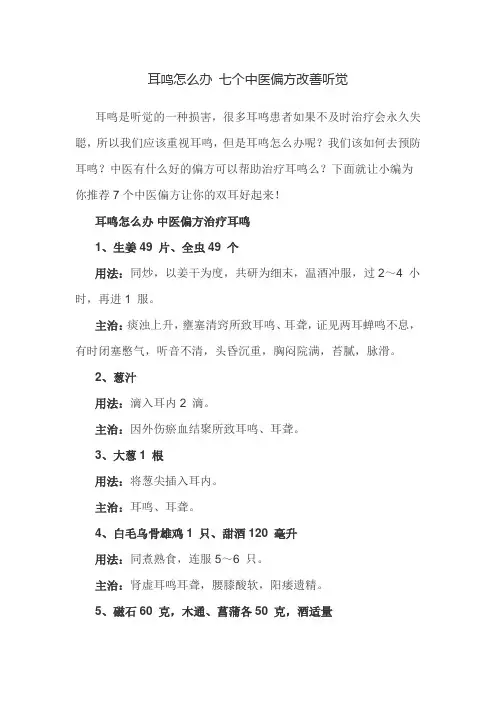 耳鸣怎么办 七个中医偏方改善听觉