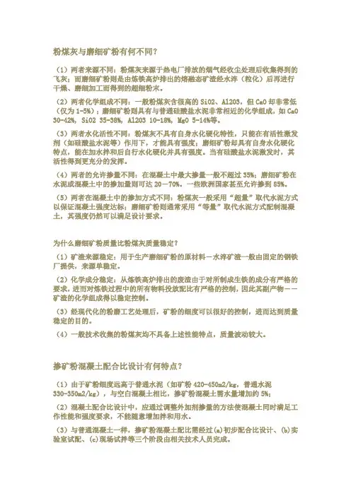 关于粉煤灰与矿粉资料