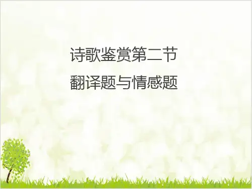 高考语文诗歌鉴赏套路技巧汇总 ppt