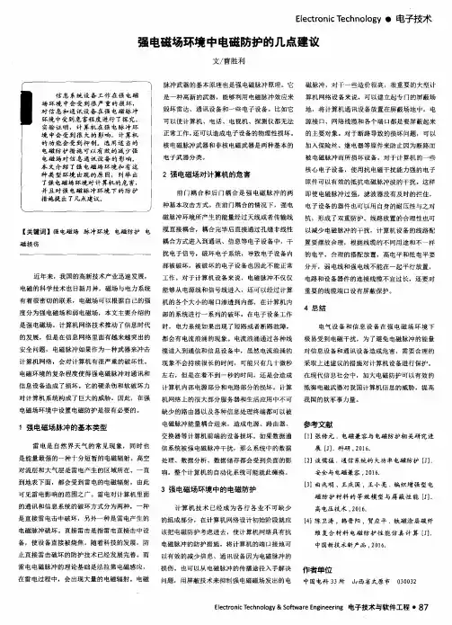 强电磁场环境中电磁防护的几点建议