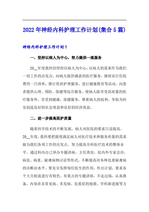 2022年神经内科护理工作计划(集合5篇)